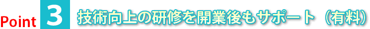 技術向上の研修を開業後もサポート
