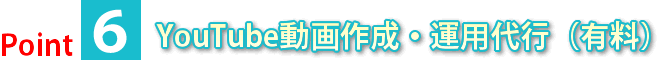 YouTube動画作成・運用代行